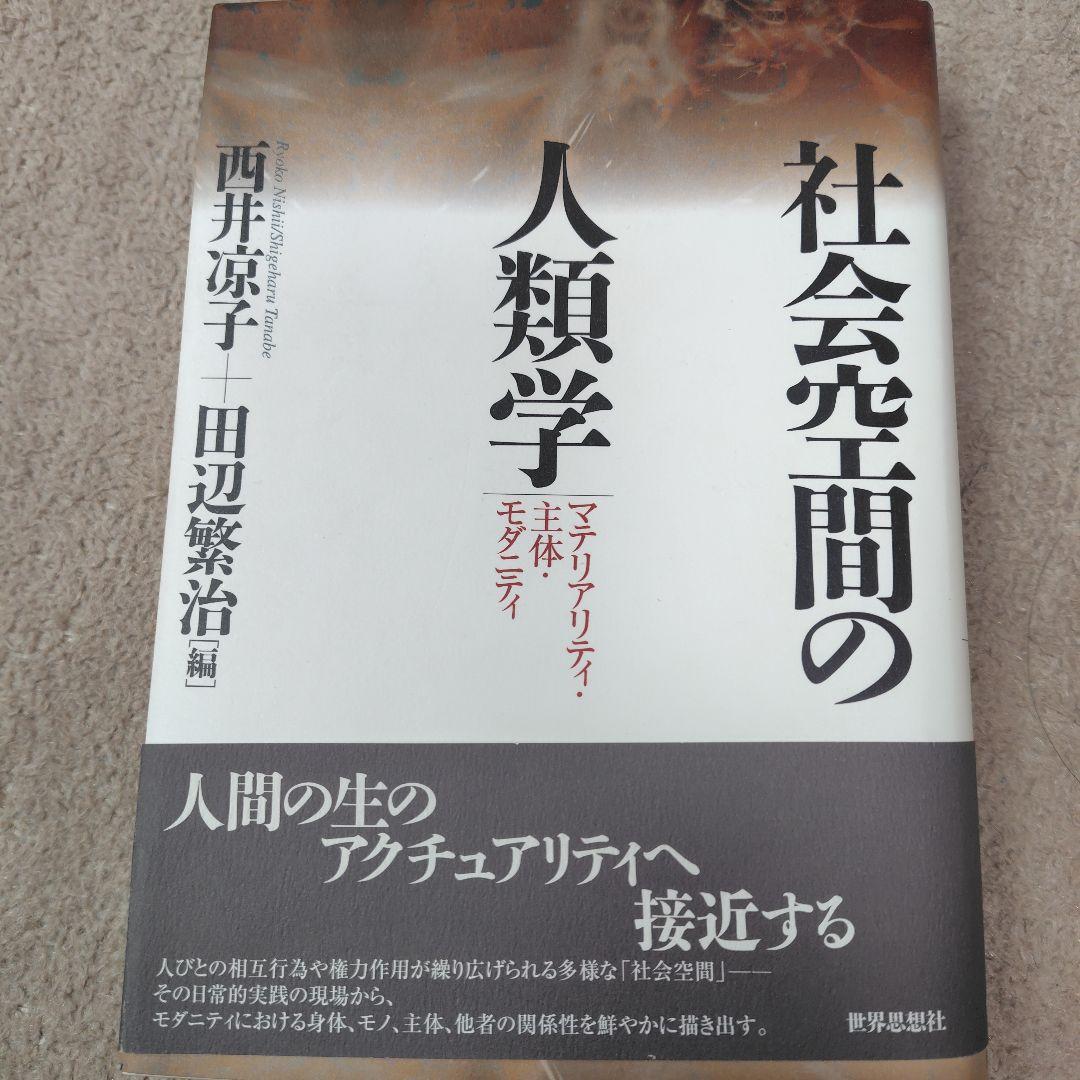 社会空間の人類学 : マテリアリティ・主体・モダニティ