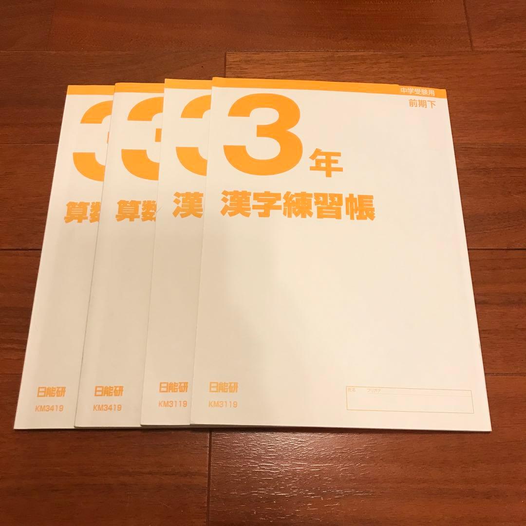 日能研 3年生 テキスト&テスト マイファースト・全国・春夏冬講習 フルセット