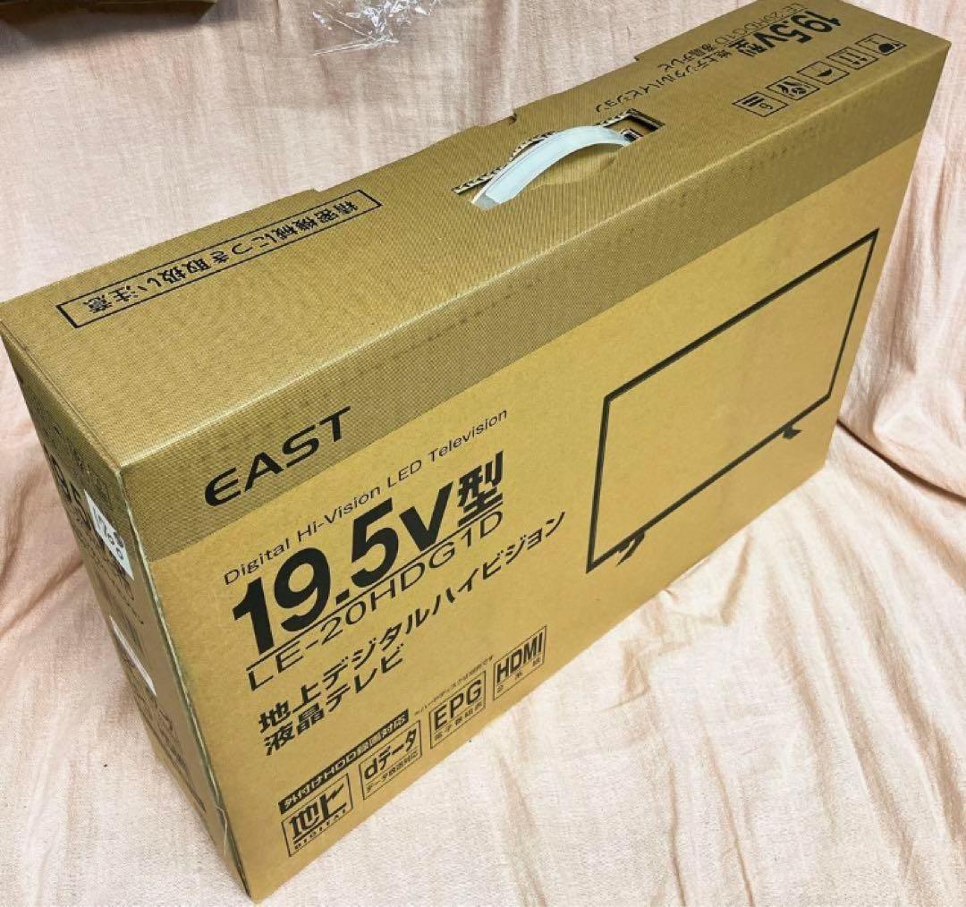 EAST 地上デジタルハイビジョン 液晶テレビ　 19.5v型　 新品未使用
