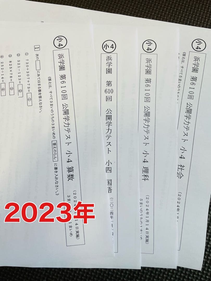 2023年度 2024年 小4 4科目 浜学園 公開学力テスト 最新版