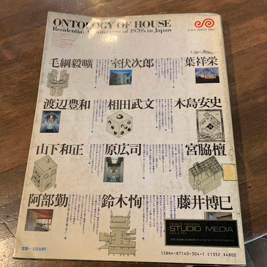 希少！日本の現代住宅1970年代　GA HOUSE 世界の住宅4