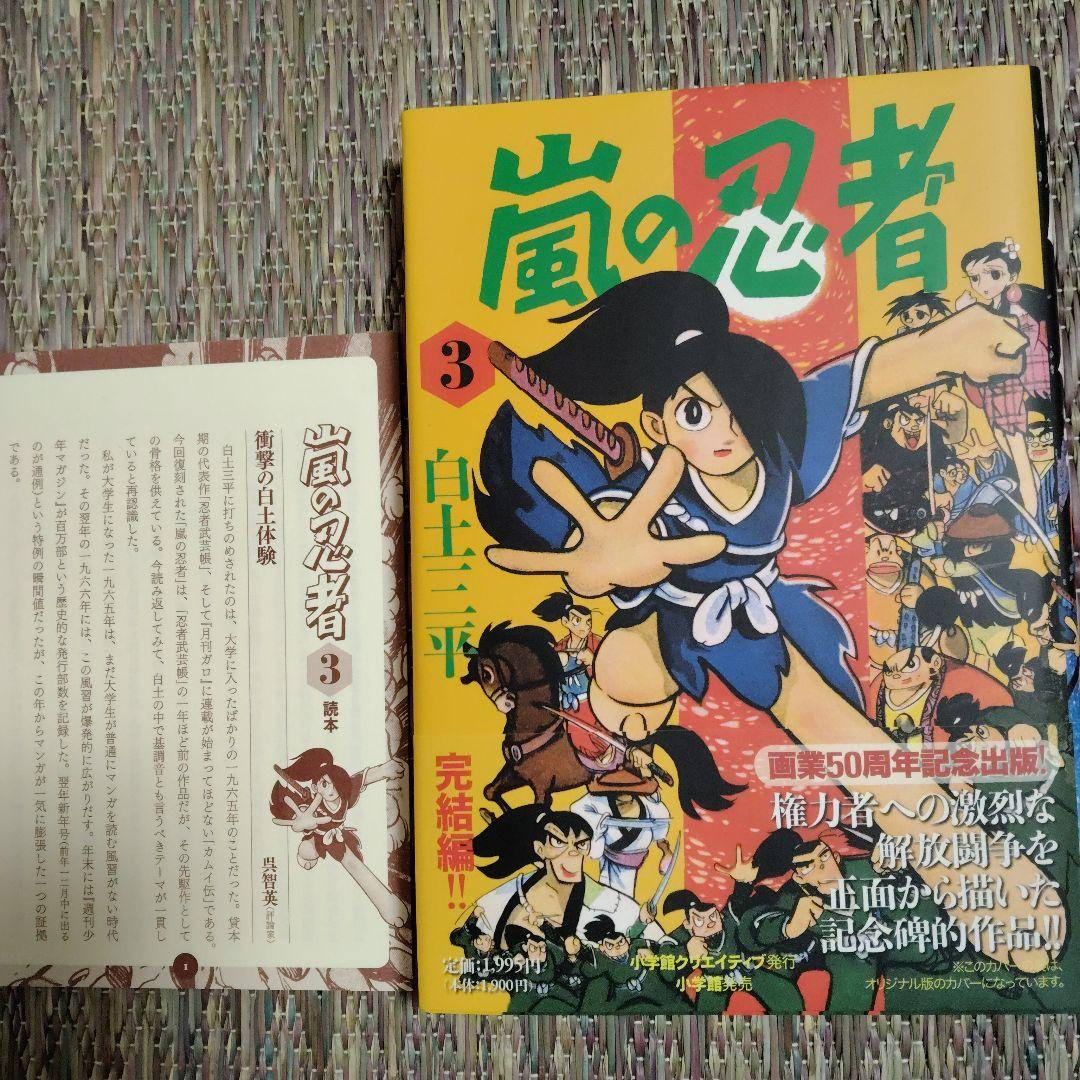 白土三平　嵐の忍者1～3　画業50周年記念出版