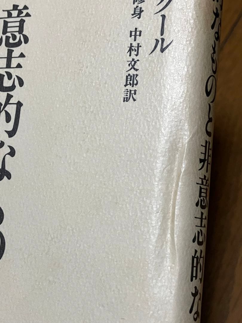 意志的なものと非意志的なもの 2 (行動すること)