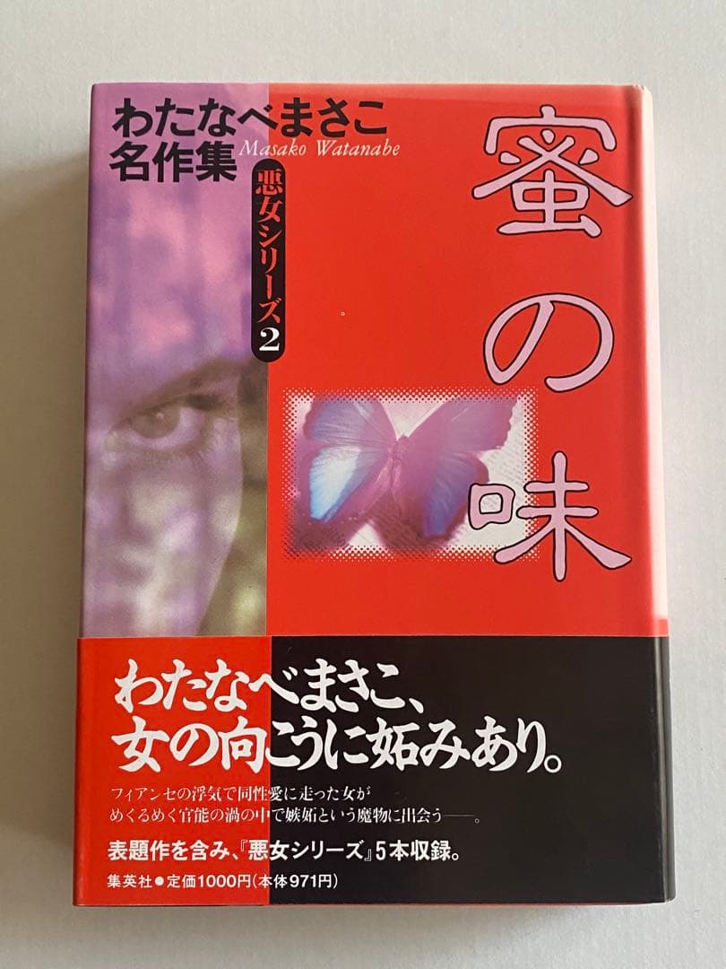 わたなべまさこ　蜜の味　わたなべまさこ名作集　帯付き　初版本