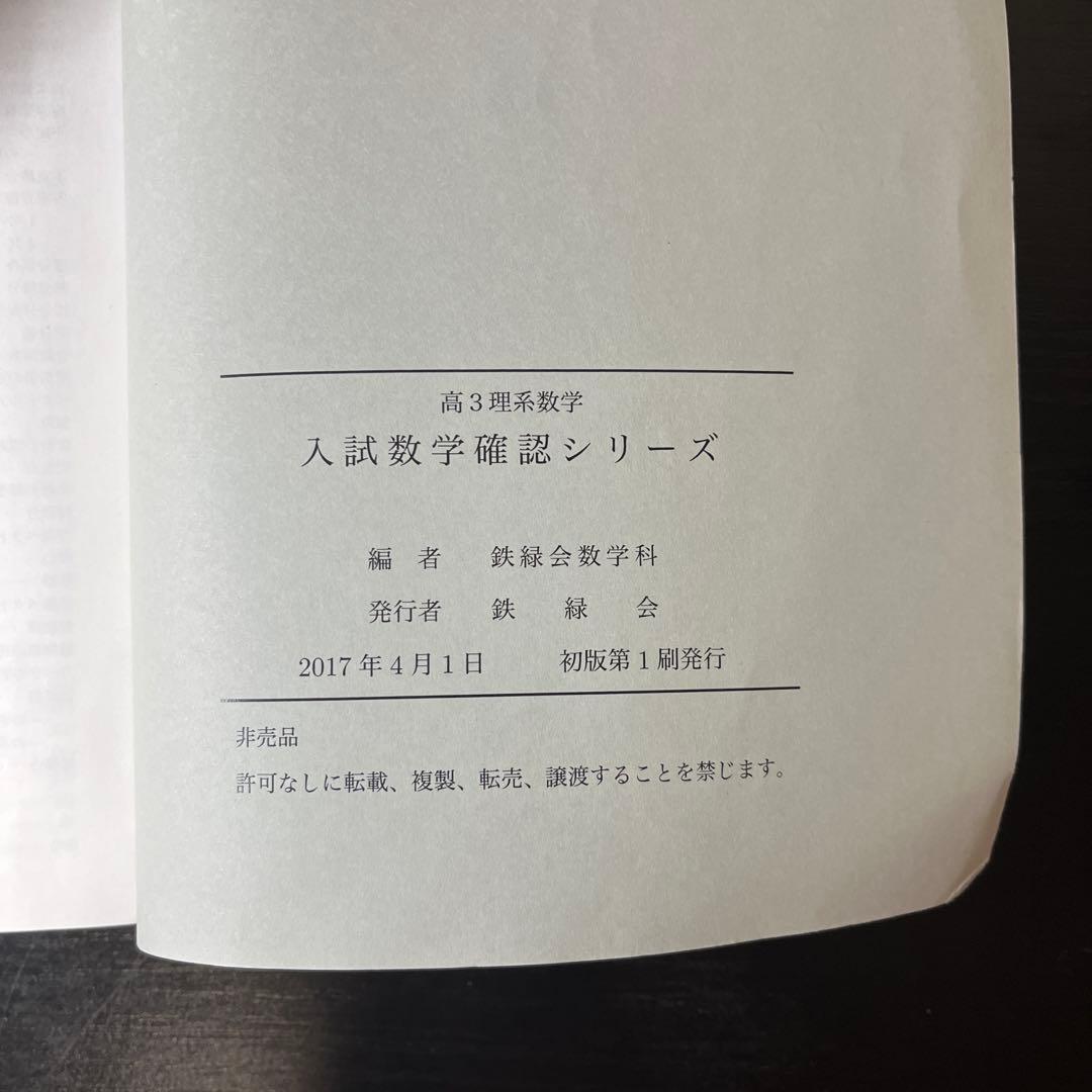入試数学確認シリーズ　鉄緑会　高3理系数学