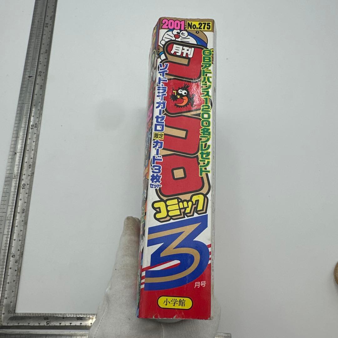 月刊コロコロコミック 2001年3月号　付録完備品