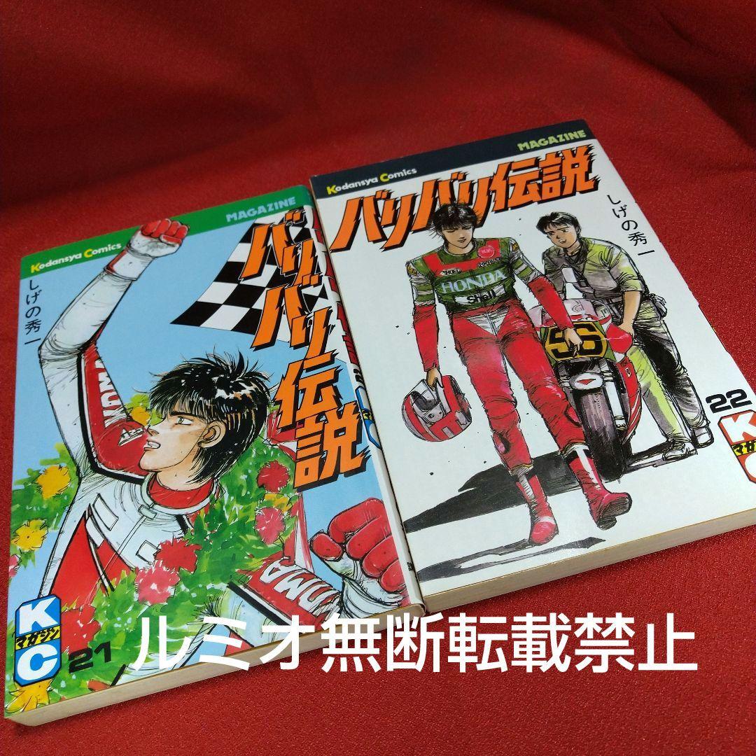 バリバリ伝説【当時品全巻セット】しげの秀一