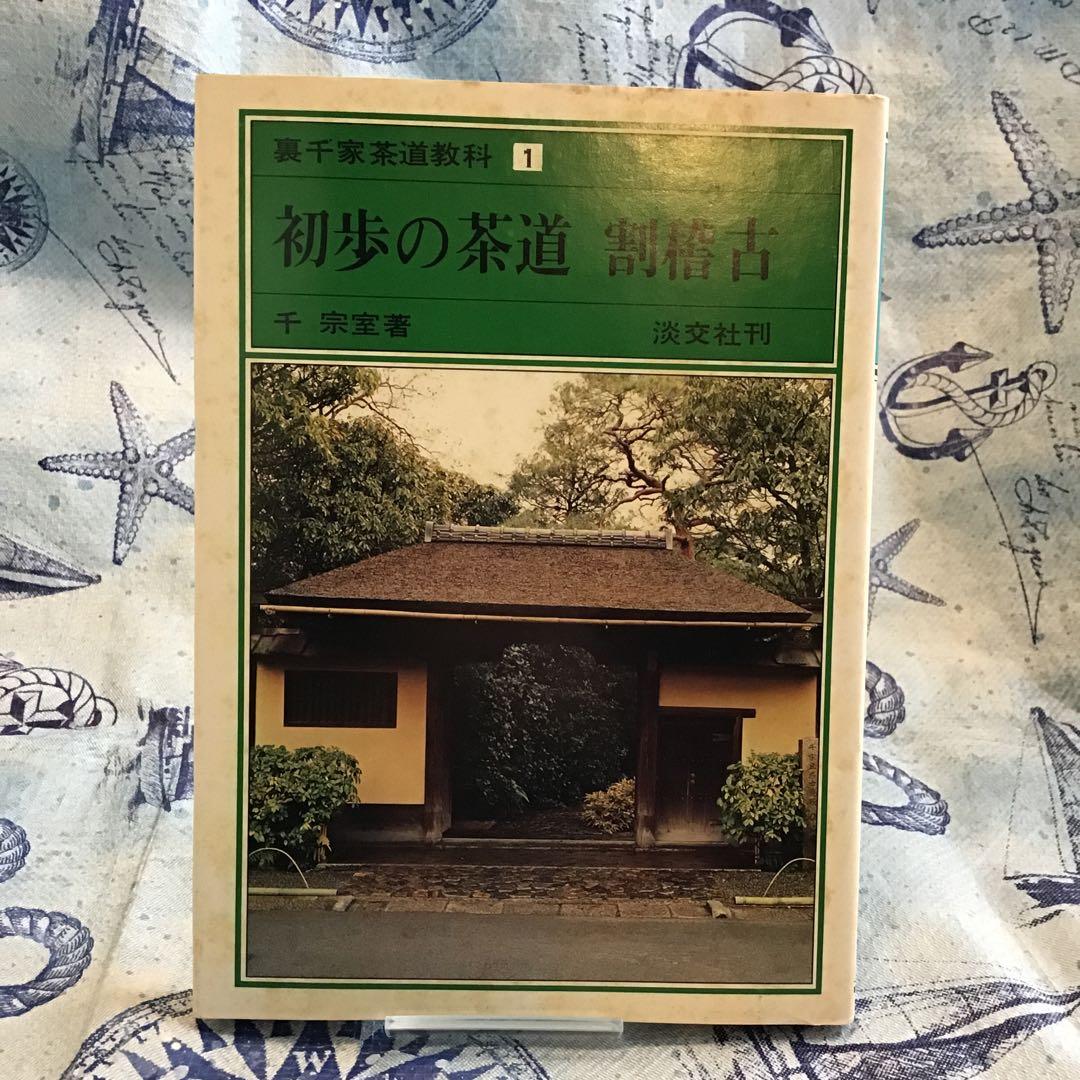 裏千家茶道教科　全17巻　千宗室