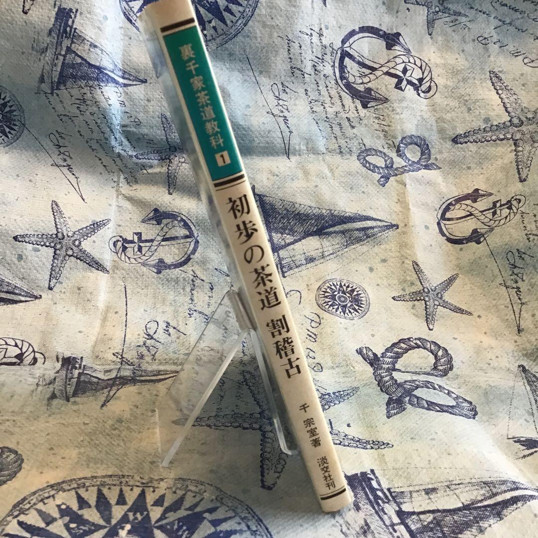 裏千家茶道教科　全17巻　千宗室
