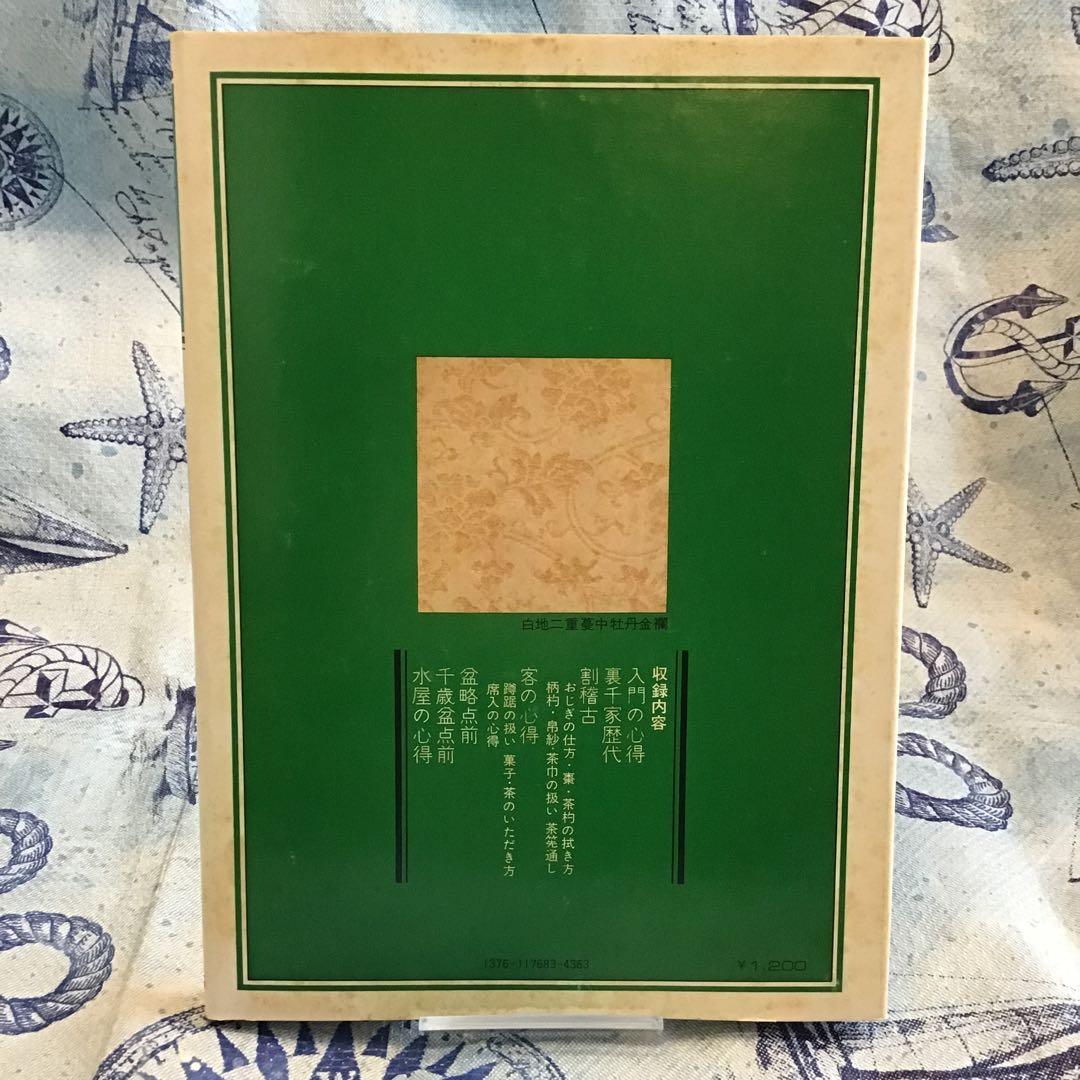 裏千家茶道教科　全17巻　千宗室