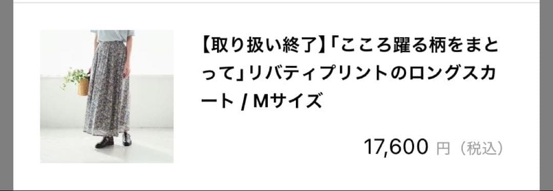【北欧、暮らしの道具店】リバティプリント ロングスカート