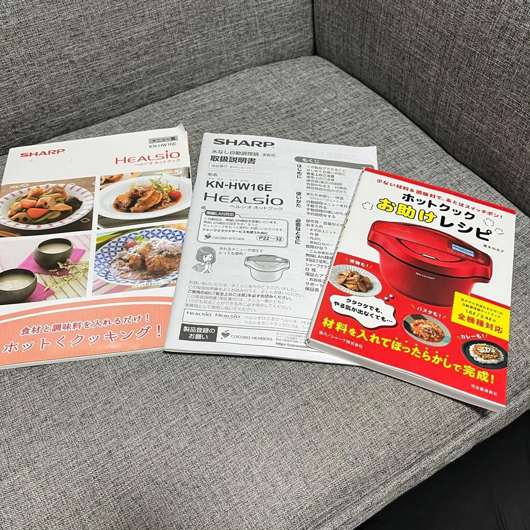 シャープ　ヘルシオ　ホットクックKN-HW16E-W 無水調理器　付属品完備