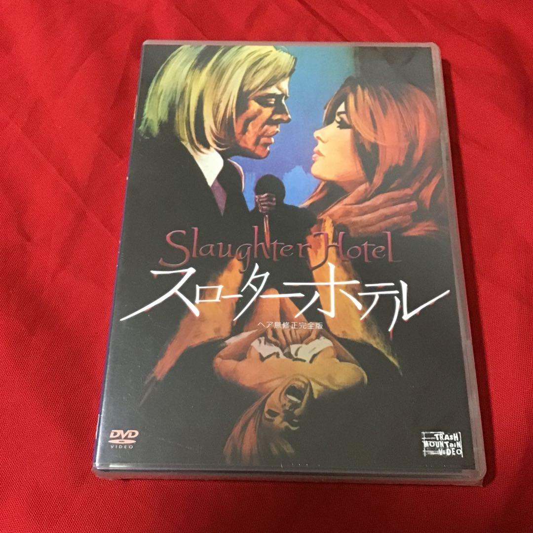 D*O様 新品未開封　廃盤貴重　DVD スローター・ホテル ヘア無修正完全版('