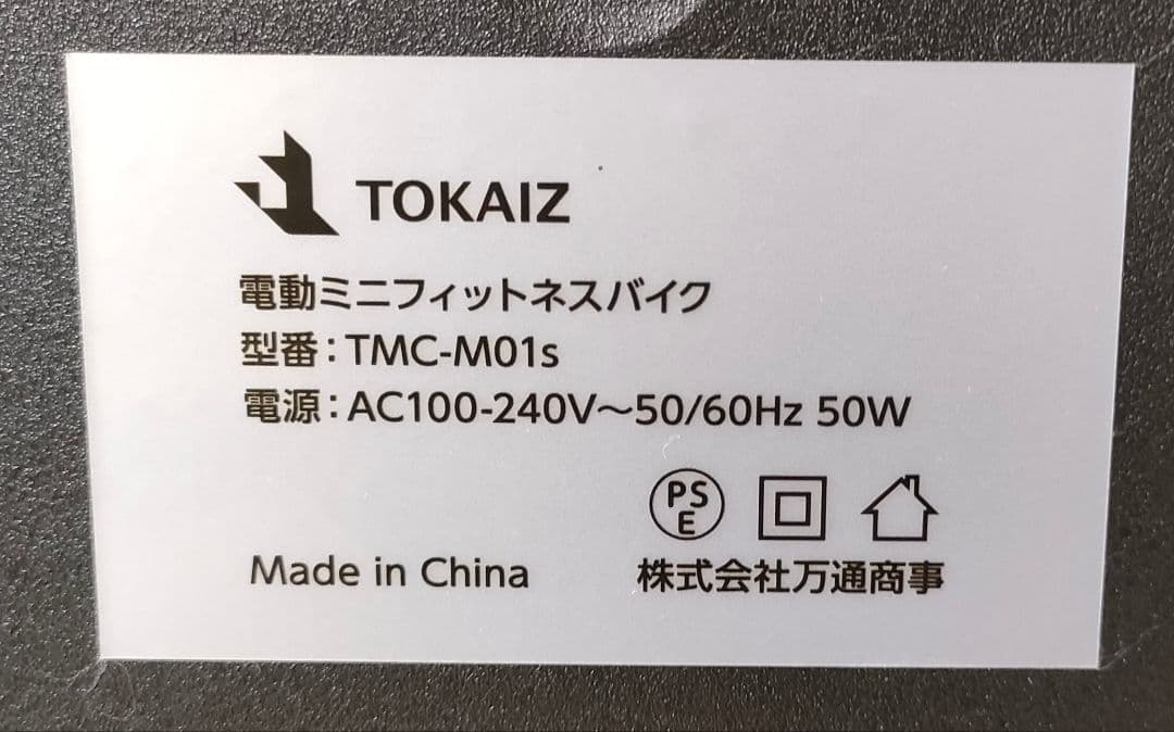 [美品！]TOKAIZ 電動ミニフィットネスバイク TMC-M01s