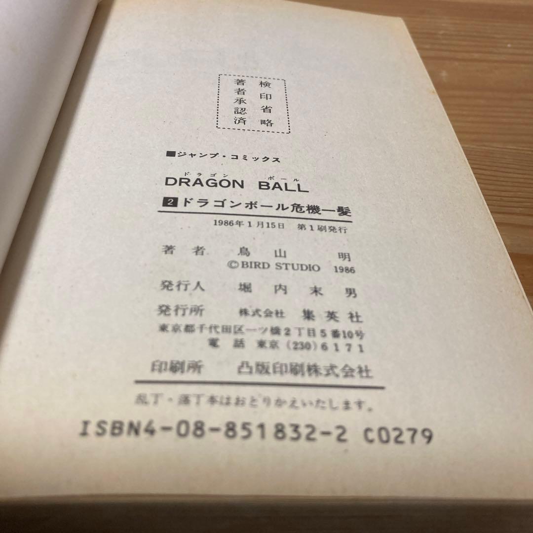ドラゴンボール　2巻　3巻　初版