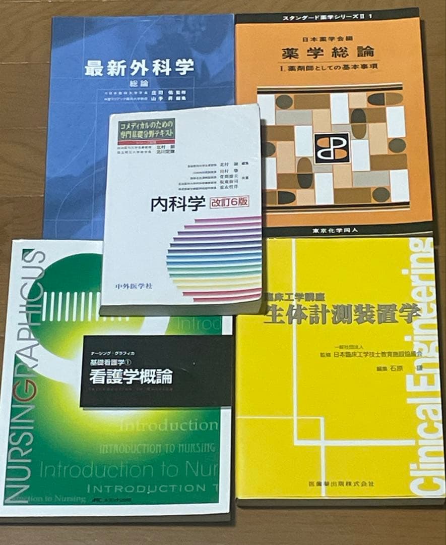 医療系入門用教科書5冊セット【薬学・看護学・臨床工学】