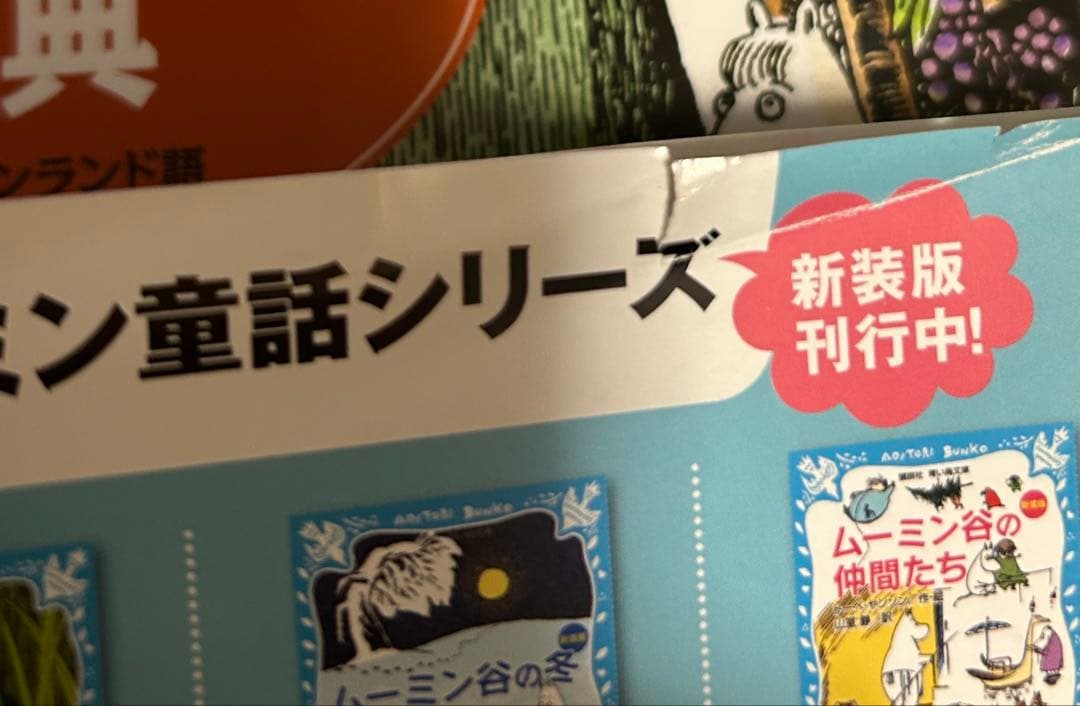 ムーミン谷の絵辞典 英語・日本語・フィンランド語