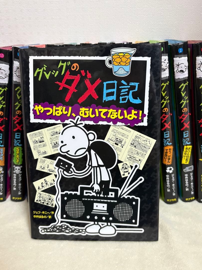 グレッグのダメ日記 全13巻