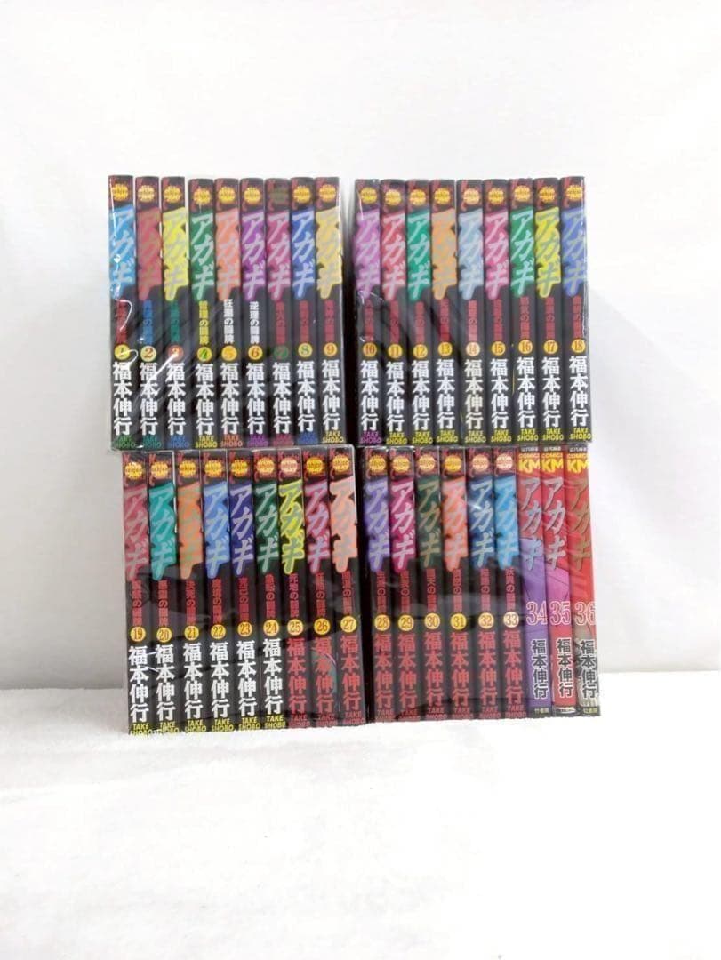 1028.01 アカギ全巻