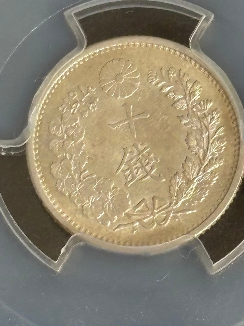 1887年 日本 10銭 PCGS MS63