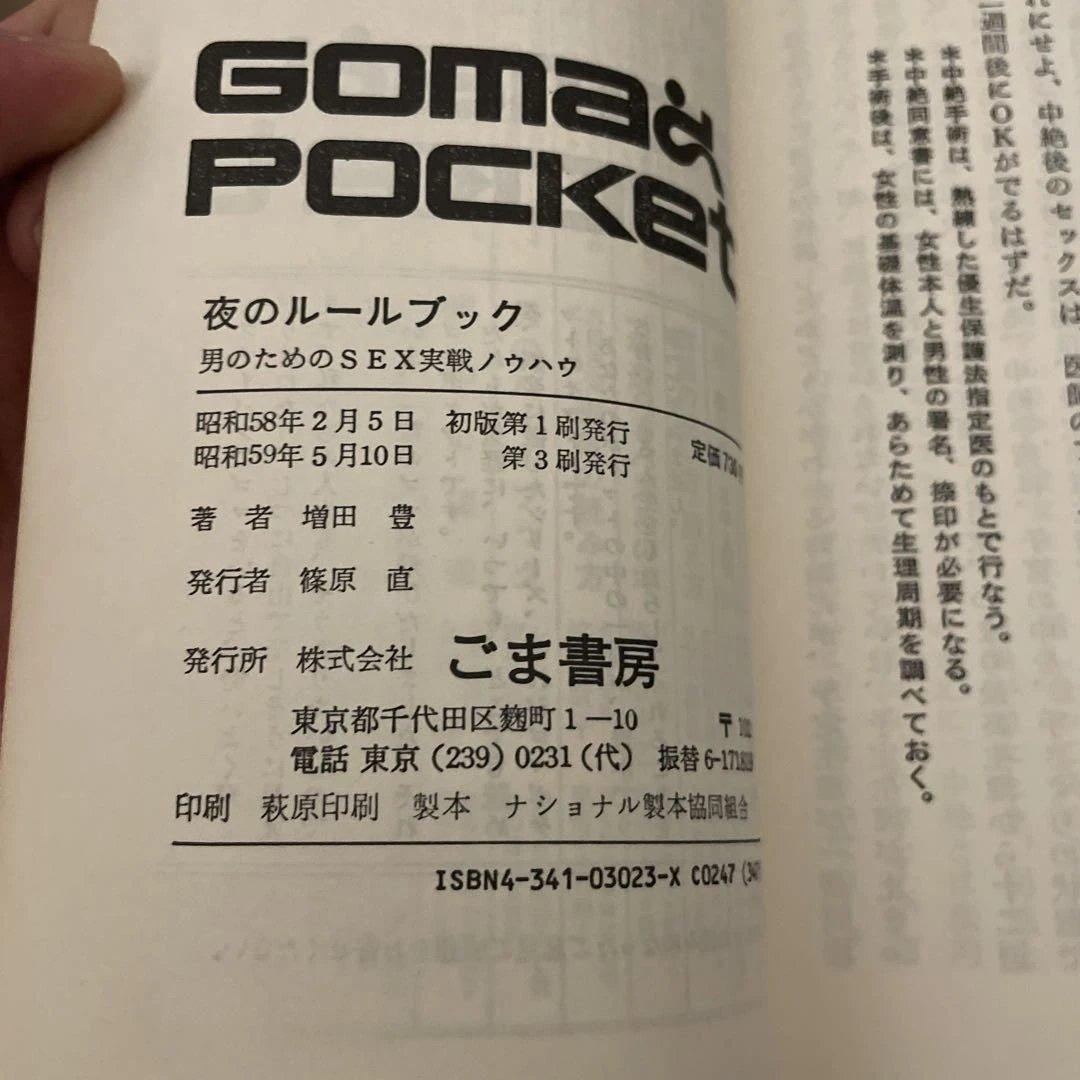 GOMA POCKET 書籍セット 6冊 (黙示録、夜、浮気、地震、日本語)