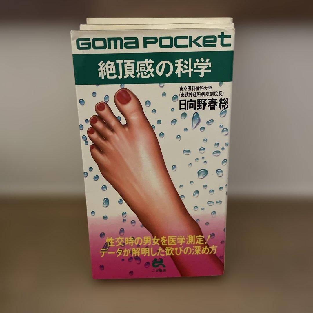 GOMA POCKET 書籍セット 6冊 (黙示録、夜、浮気、地震、日本語)