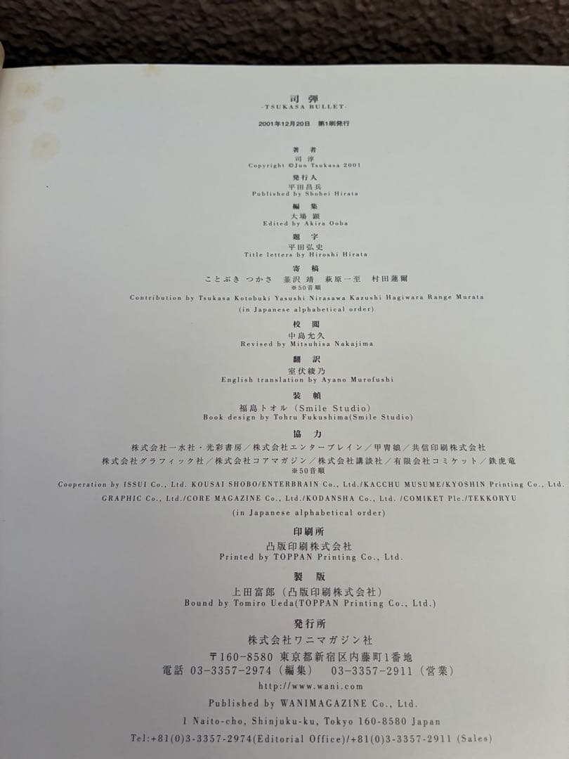 司淳 画集　司弾 TSUKASA BULLET