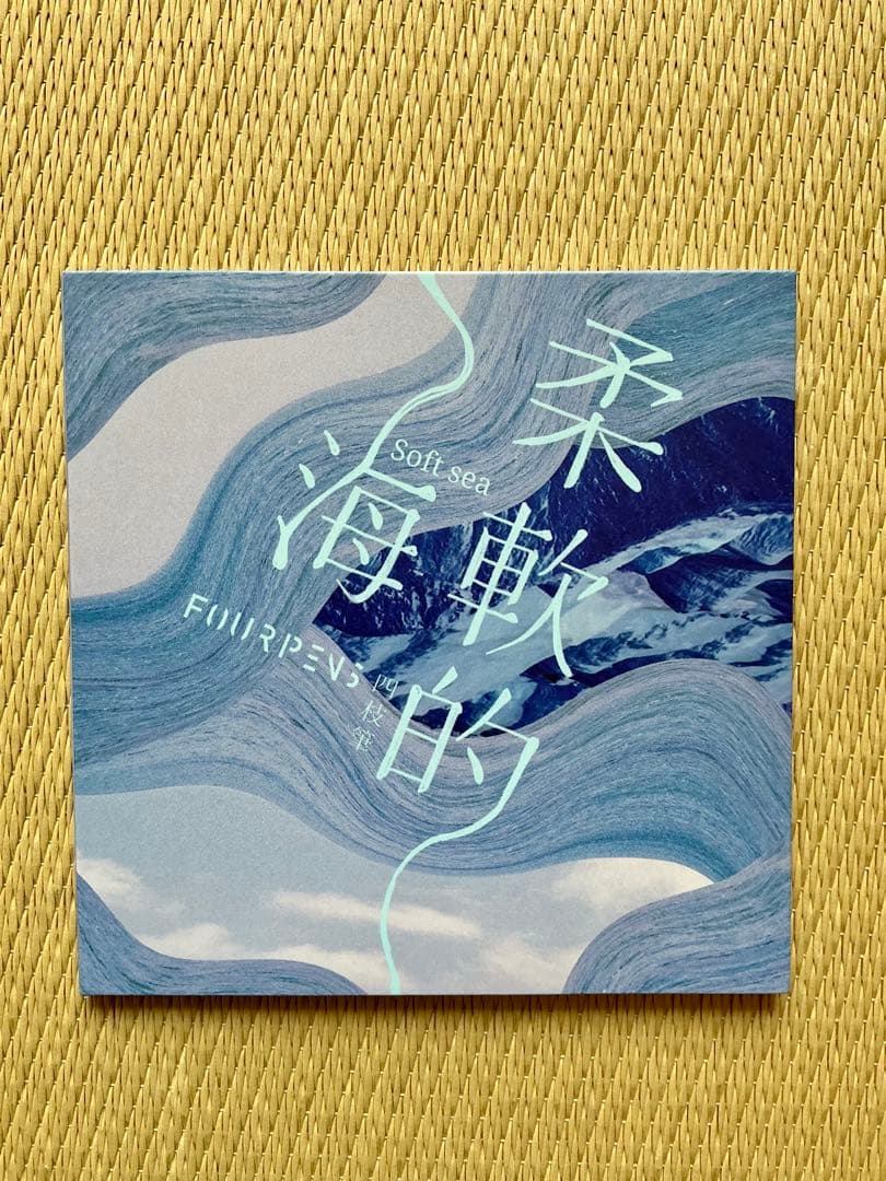 四枝筆樂團 FOUR PENS CD 5セット