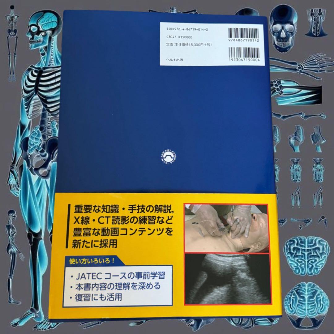 〖新品未使用〗☆外傷初期診療ガイドライン☆JATEC ☆【シリアル未開封】☆