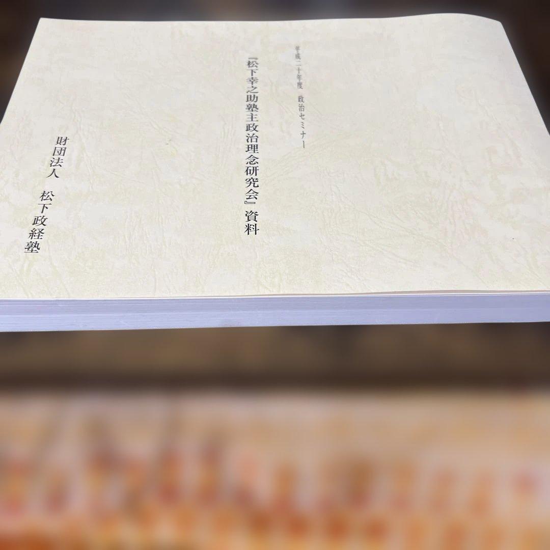 松下幸之助塾主政治理念研究会資料