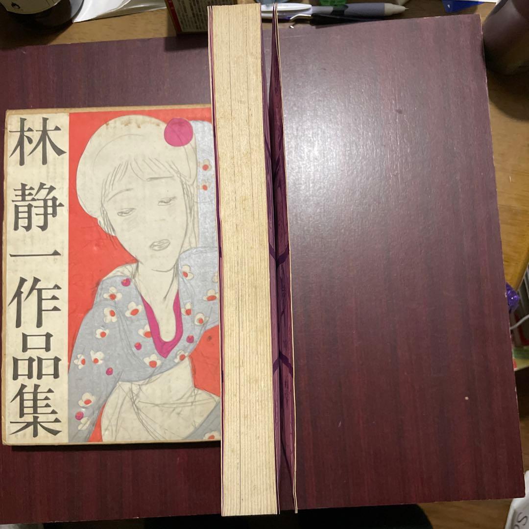 林静一作品集　初版