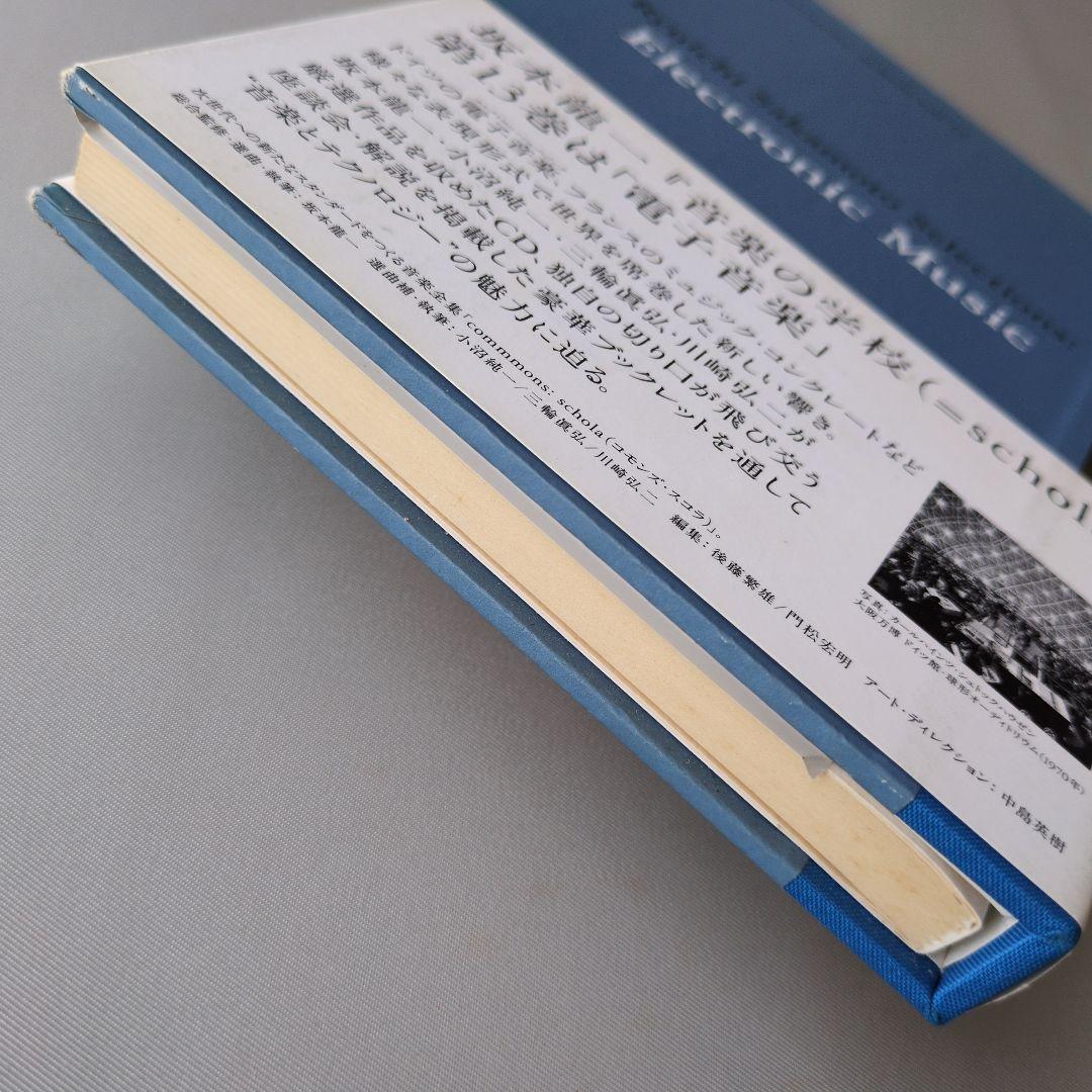t*a様 【古書】schola vol.13 坂本龍一　音楽の学校　スコラ　電子