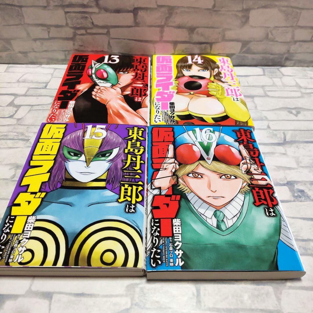 東島丹三郎は仮面ライダーになりたい　1巻〜17巻
