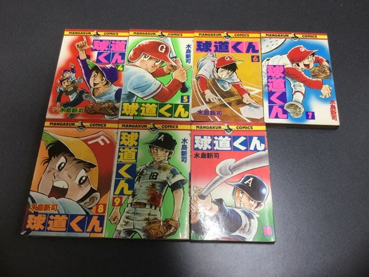 球道くん 水島新司　第4巻〜第19巻