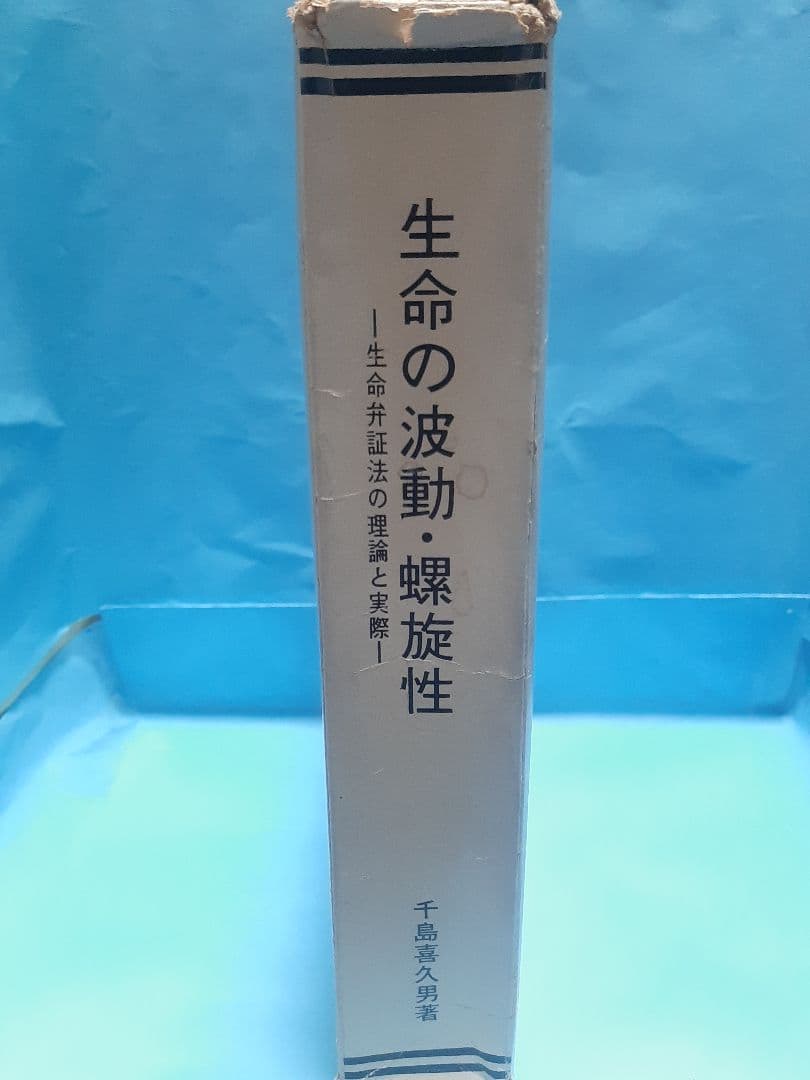 生命の波動・螺旋性 -生命弁証法の理論と実際- 千島喜久男著 新生命医学会