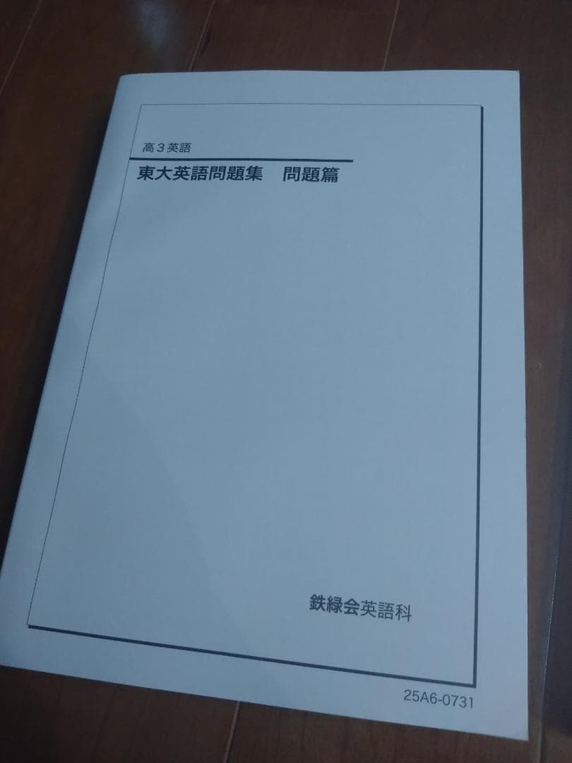 【鉄緑会】英語 高3 テキスト一式 9冊セット 2025年度 東大英語問題集含む