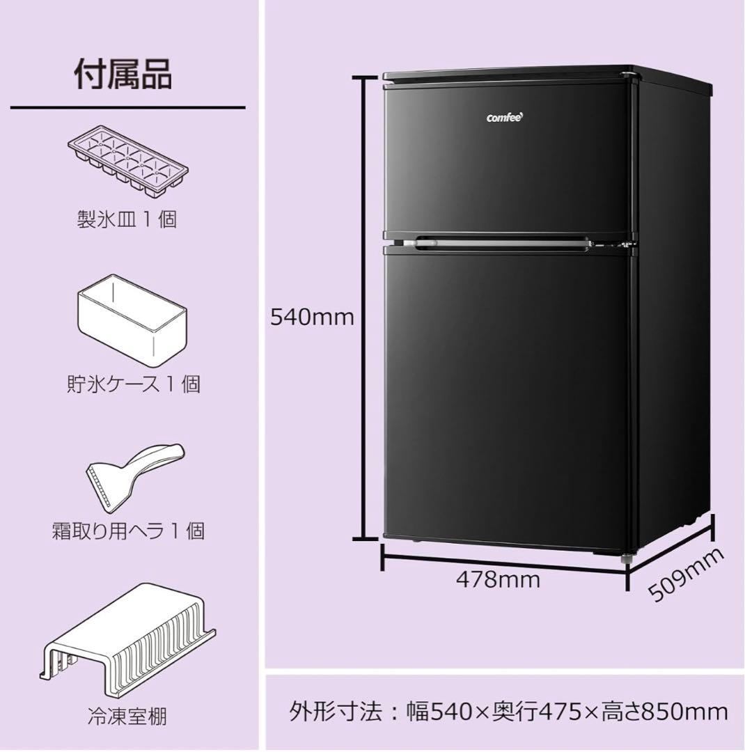 Comfee 90L 2ドア冷蔵庫 ブラック