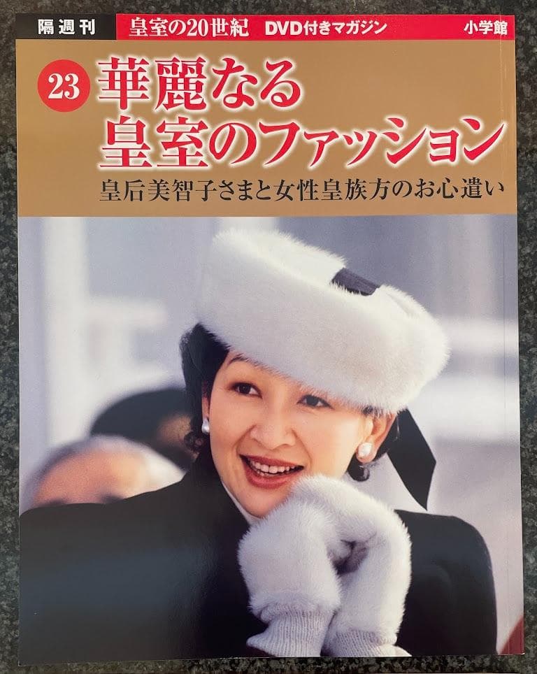 皇室の20世紀　ＤＶＤ付きマガジン　21～30巻
