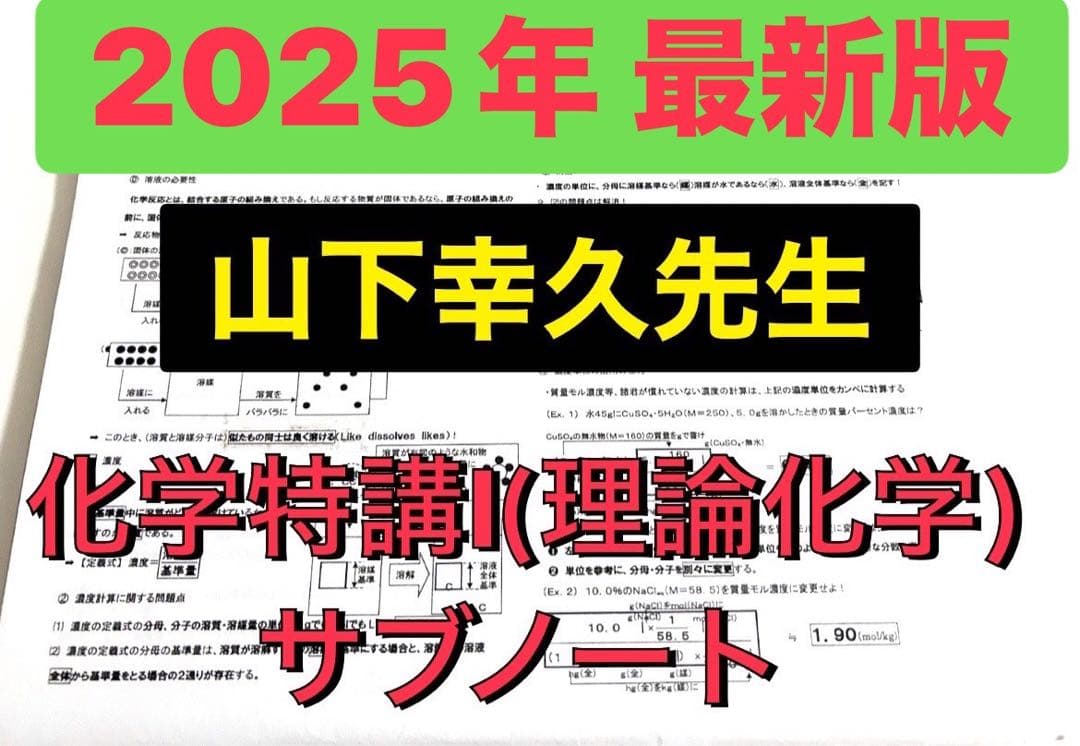 【2025年 最新】駿台 化学 山下先生 サブノート(理論化学) 河合塾 鉄緑会