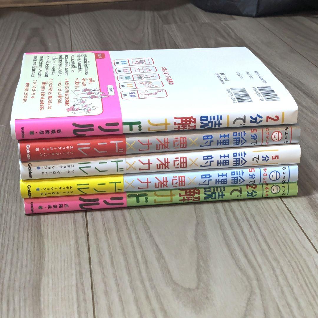 【5冊】学研　論理的思考力ドリル、読解力ドリル