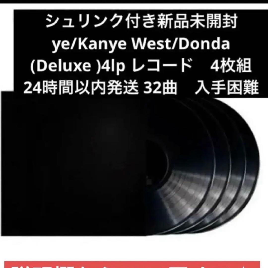 ⚠️訳あり新品未開封Kanye West/Donda Deluxe 4枚レコード