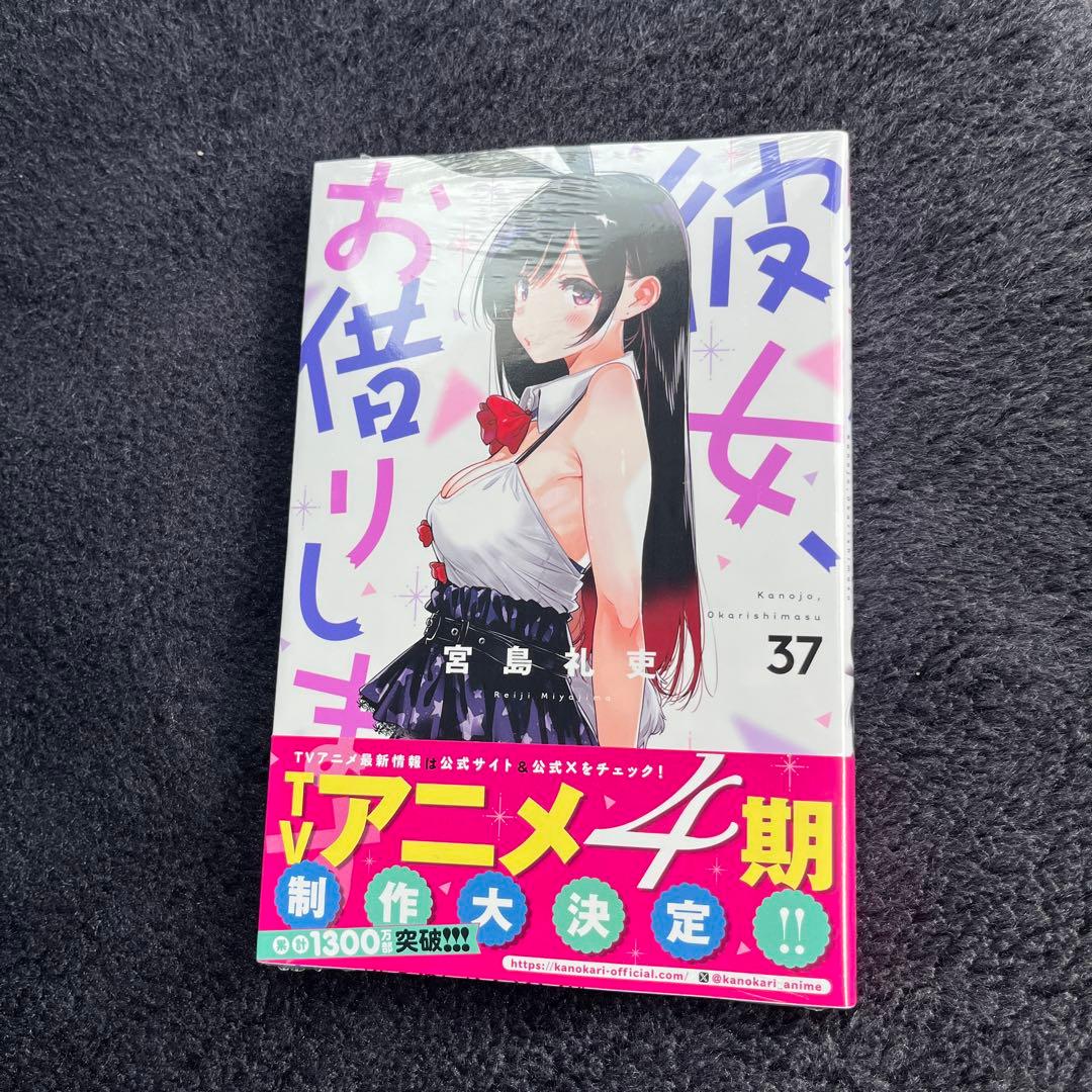 【初版】彼女、お借りします