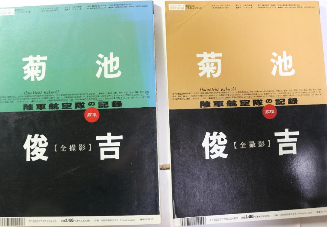 超貴重　航空ファン別冊　陸軍航空隊の記録第１・２集　菊池俊吉撮影　文林堂　中古本