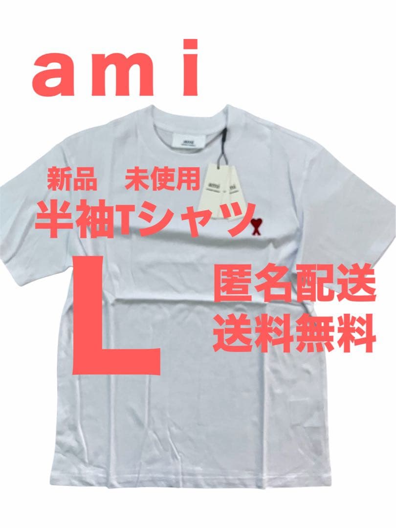 新品アミパリス(AmiParis)　半袖Tシャツ　Lサイズ　白