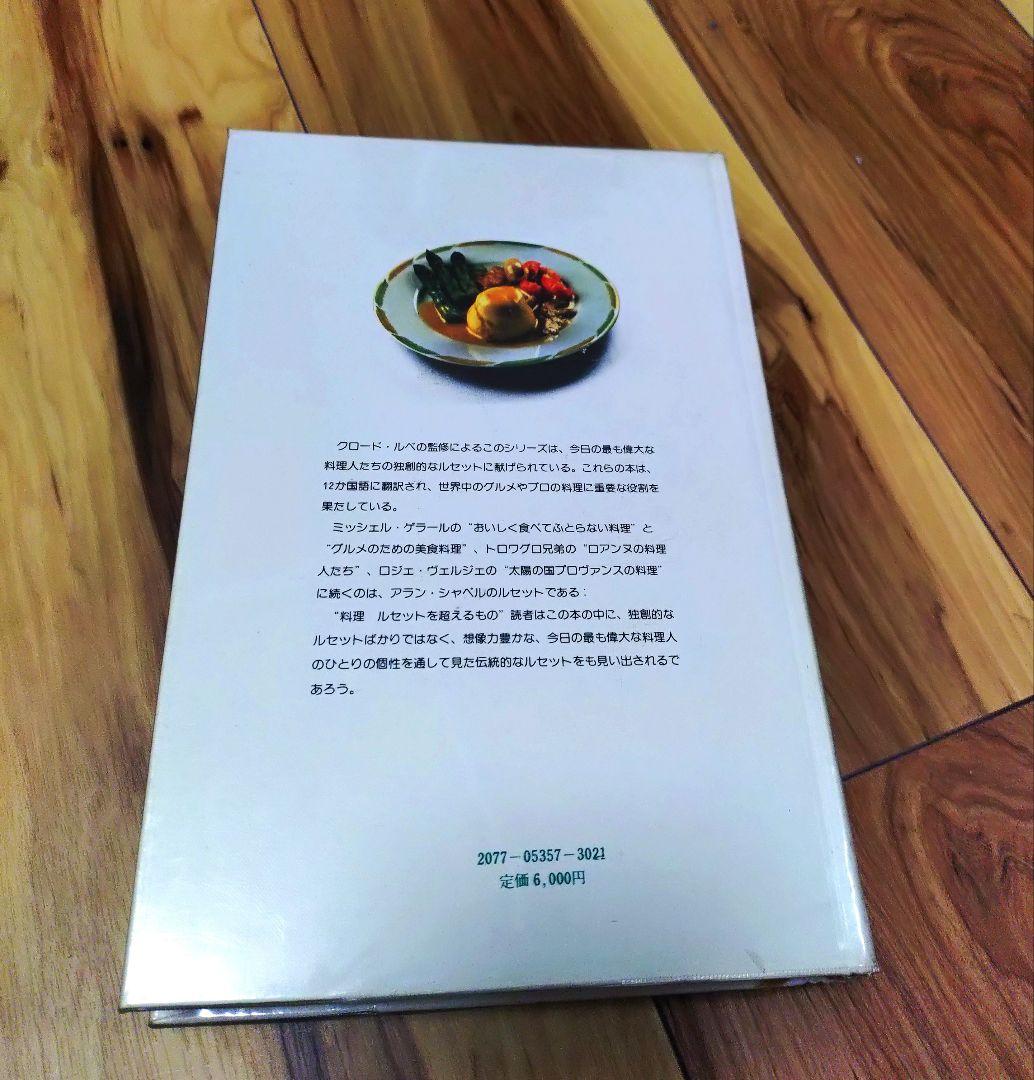 新フランス料理　 料理ルセットを超えるもの　アラン・シャペル