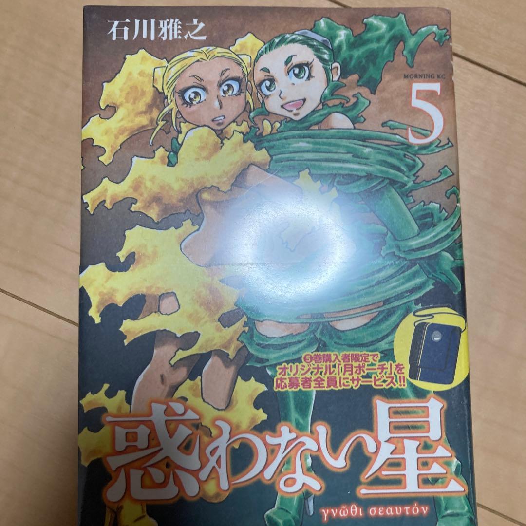 惑わない星 1-9 4巻から未開封