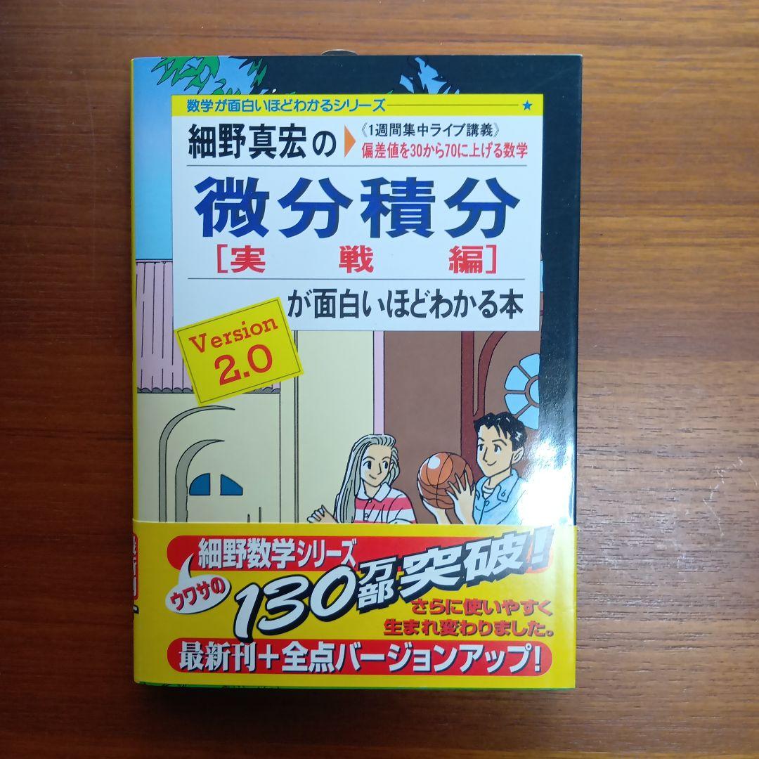 細野真宏の理系の微分積分他全4冊