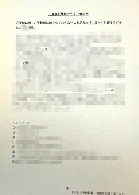 小学校受験　願書　面接　幼稚園受験　慶應　筑波　雙葉　白百合　早稲田　暁星　稲花