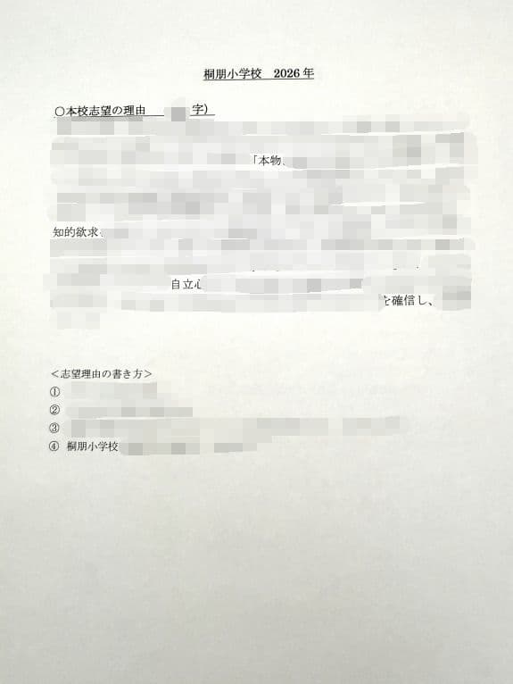 小学校受験　願書　面接　幼稚園受験　慶應　筑波　雙葉　白百合　早稲田　暁星　稲花