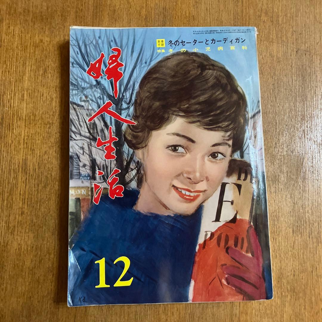 1962年　婦人生活　11冊まとめ